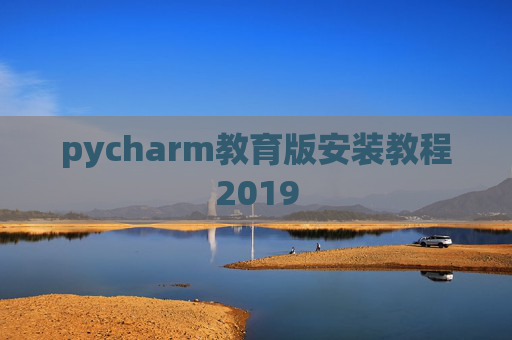 pycharm教育版安装教程2019
